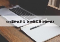 seo是什么职位（seo职位具体做什么）