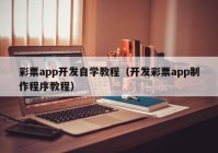 彩票app开发自学教程（开发彩票app制作程序教程）