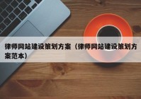 律师网站建设策划方案（律师网站建设策划方案范本）