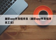 兼职app开发程序员（兼职app开发程序员工资）