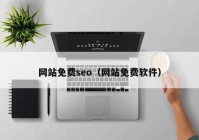 网站免费seo（网站免费软件）