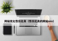 网站优化性价比高（性价比高的网站seo）