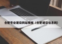 合肥专业建设网站模板（合肥建设信息网）