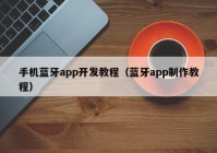 手机蓝牙app开发教程（蓝牙app制作教程）