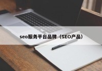 seo服务平台品牌（SEO产品）