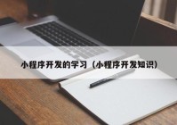 小程序开发的学习（小程序开发知识）