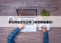 襄樊网站优化公司（襄樊网站建设）