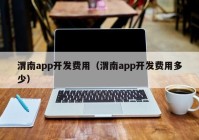 渭南app开发费用（渭南app开发费用多少）