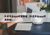 外卖平台app开发教程（外卖平台app开发教程）