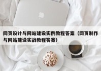 网页设计与网站建设实例教程答案（网页制作与网站建设实战教程答案）