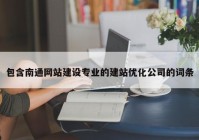 包含南通网站建设专业的建站优化公司的词条