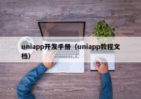 uniapp开发手册（uniapp教程文档）