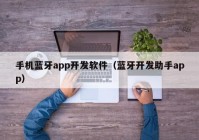 手机蓝牙app开发软件（蓝牙开发助手app）