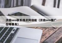 济南seo联系搜点网络能（济南seo推广在哪里有）