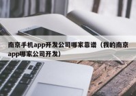 南京手机app开发公司哪家靠谱（我的南京app哪家公司开发）