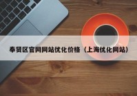 奉贤区官网网站优化价格（上海优化网站）