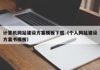 计算机网站建设方案模板下载（个人网站建设方案书模板）