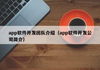 app软件开发团队介绍（app软件开发公司简介）