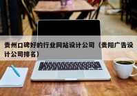 贵州口碑好的行业网站设计公司（贵阳广告设计公司排名）