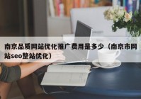 南京品质网站优化推广费用是多少（南京市网站seo整站优化）