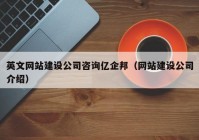 英文网站建设公司咨询亿企邦（网站建设公司介绍）