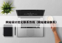 网站设计优化联系热线（网站建设联系）