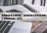 常德网站优化哪家好（常德优胜信息科技有限公司做网络推广好吗）