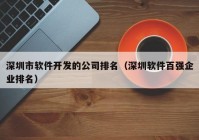 深圳市软件开发的公司排名（深圳软件百强企业排名）