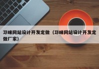 邛崃网站设计开发定做（邛崃网站设计开发定做厂家）