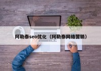 阿勒泰seo优化（阿勒泰网络营销）