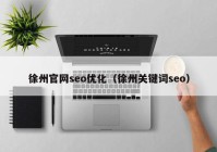 徐州官网seo优化（徐州关键词seo）