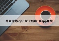 外卖送餐app开发（外卖订餐app开发）