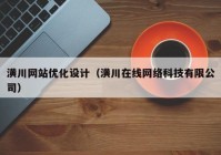 潢川网站优化设计（潢川在线网络科技有限公司）