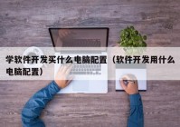 学软件开发买什么电脑配置（软件开发用什么电脑配置）