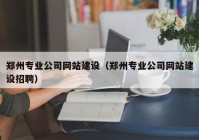 郑州专业公司网站建设（郑州专业公司网站建设招聘）