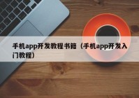 手机app开发教程书籍（手机app开发入门教程）