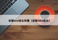 谷歌seo优化效果（谷歌SEO优化）