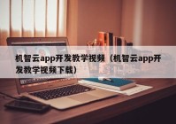 机智云app开发教学视频（机智云app开发教学视频下载）