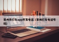 常州市打车app开发电话（常州打车电话号码）