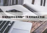 东城网站优化在线推广（东莞网站优化页面）