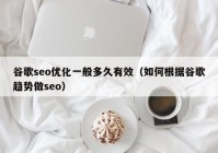 谷歌seo优化一般多久有效（如何根据谷歌趋势做seo）