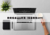 教育安卓app开发（安卓教育APP）