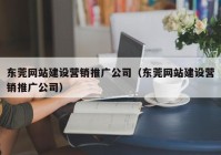 东莞网站建设营销推广公司（东莞网站建设营销推广公司）