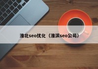 淮北seo优化（淮滨seo公司）