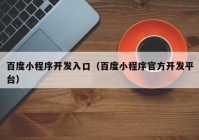 百度小程序开发入口（百度小程序官方开发平台）