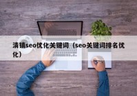 清镇seo优化关键词（seo关键词排名优化）