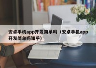 安卓手机app开发简单吗（安卓手机app开发简单吗知乎）