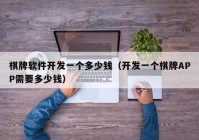 棋牌软件开发一个多少钱（开发一个棋牌APP需要多少钱）