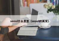 seoul什么意思（seoul的英文）