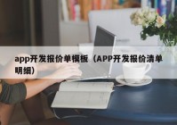 app开发报价单模板（APP开发报价清单明细）